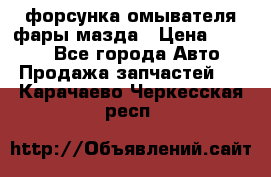 форсунка омывателя фары мазда › Цена ­ 2 500 - Все города Авто » Продажа запчастей   . Карачаево-Черкесская респ.